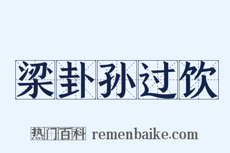 梁卦孙过饮是什么意思的图片